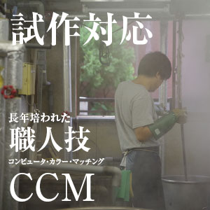 速く正確な試作、CCMと職人の勘の融合。