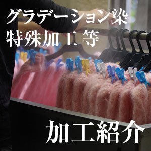 グラデーション染と特殊加工。